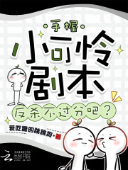  手握小可怜剧本，反杀不过分吧？